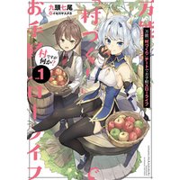 ひかりtvブック 万能 村づくり チートでお手軽スローライフ 村ですが何か 1巻 ひかりtvブック