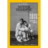 ナショナル ジオグラフィック日本版 2021年1月号 [雑誌]