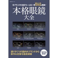 本格眼鏡大全 旬ブランドの注目フレームを一挙1040本掲載！