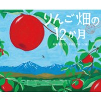りんご畑の１２か月