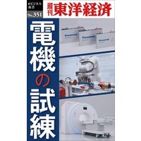 電機の試練―週刊東洋経済ｅビジネス新書Ｎo.351