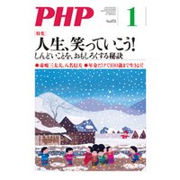 月刊誌PHP 2021年1月号