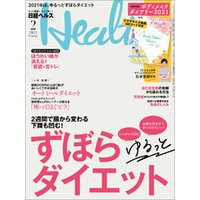日経ヘルス 2021年2月号 [雑誌]
