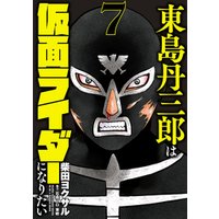 ひかりtvブック 東島丹三郎は仮面ライダーになりたい 7 ひかりtvブック ひかりtvブック 東島丹三郎は仮面ライダーになりたい 7 ひかりtvブック