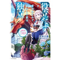 ひかりtvブック 役立たずと言われたので わたしの家は独立します 伝説の竜を目覚めさせたら なぜか最強の国になっていました ひかりtvブック