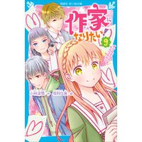 ひかりtvブック 作家になりたい 2 恋からはじまる推理小説 ひかりtvブック ひかりtvブック 作家になりたい 2 恋からはじまる推理小説 ひかりtvブック