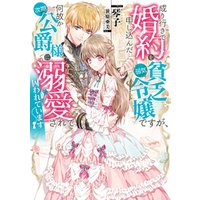ひかりtvブック 成り行きで婚約を申し込んだ弱気貧乏令嬢ですが 何故か次期公爵様に溺愛されて囚われています 電子書籍限定書き下ろしss付き ひかりtvブック