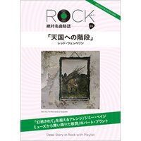 「天国への階段」ロック絶対名曲秘話2　～Deep Story in Rock with Playlist～
