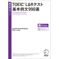 [音声DL付]TOEIC(R) L&Rテスト 基本例文990選