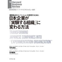 日本企業が「実験する組織」に変わる方法