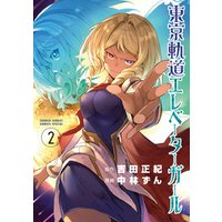 ひかりtvブック 東京軌道エレベーターガール 2 ひかりtvブック ひかりtvブック 東京軌道エレベーターガール 2 ひかりtvブック