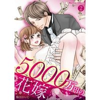 5000万円の花嫁 2
