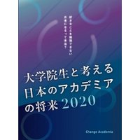 大学院生と考える日本のアカデミアの将来2020