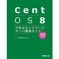 CentOS 8で作るネットワークサーバ構築ガイド