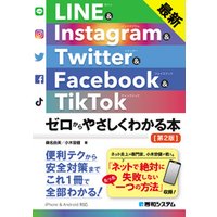 最新 LINE&Instagram& Twitter&Facebook&TikTok ゼロからやさしくわかる本［第2版］