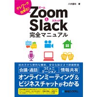 Zoom＆Slack完全マニュアル