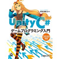 Unity C＃ ゲームプログラミング入門 2020対応
