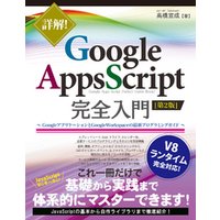 詳解！ Google Apps Script完全入門 ［第2版］ ～GoogleアプリケーションとGoogle Workspaceの最新プログラミングガイド～