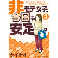 非モテ女子 今日も安定 3 電子書籍 ひかりtvブック 非モテ女子 今日も安定 3 電子書籍 ひかりtvブック