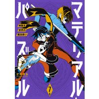 ひかりtvブック マテリアル パズル 神無き世界の魔法使い ７ ひかりtvブック