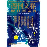 週刊文春WOMAN vol.8 (創刊2周年記念号）