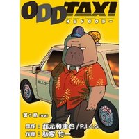 オッドタクシー【単話】（１）