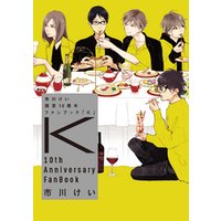 市川けい画業10周年ファンブック「K」【デジタル版】