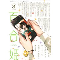 コミック百合姫 2021年3月号[雑誌]