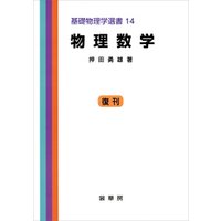 物理数学（押田勇雄 著）　基礎物理学選書 14