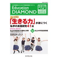 エデュケーション・ダイヤモンド 2017年入学 中学受験特集　関西版