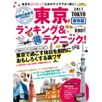 地球の歩き方MOOK　東京　ランキング＆マル得テクニック！　2017
