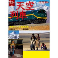 天空列車　青海チベット鉄道の旅