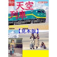 天空列車　青海チベット鉄道の旅 【見本】