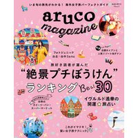 地球の歩き方MOOK aruco magazine