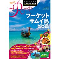 地球の歩き方 リゾートスタイル R12 プーケット サムイ島 ピピ島 2020-2021
