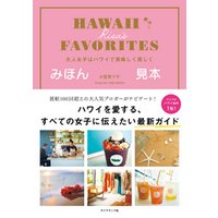 HAWAII RISA’S FAVORITES　大人女子はハワイで美味しく美しく 【見本】