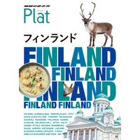 地球の歩き方 Plat 15 フィンランド