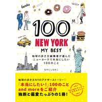 100 NEW YORK - MY BEST 地球の歩き方編集者が選んだニューヨークで本当にしたい100のこと