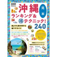 沖縄ランキング＆マル得テクニック！ 【見本】