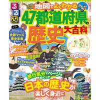 るるぶ　地図でよくわかる　47都道府県の歴史大百科