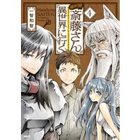 ひかりtvブック 便利屋斎藤さん 異世界に行く 4 ひかりtvブック ひかりtvブック 便利屋斎藤さん 異世界に行く 4 ひかりtvブック