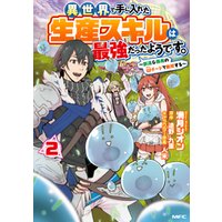 ひかりtvブック 異世界で手に入れた生産スキルは最強だったようです 創造 器用のwチートで無双する 2 ひかりtvブック