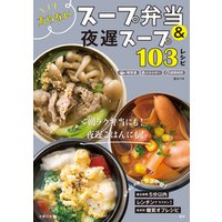 太らないスープ弁当＆夜遅スープ１０３レシピ
