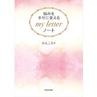 悩みを幸せに変える my letter ノート【PDFダウンロード付き】