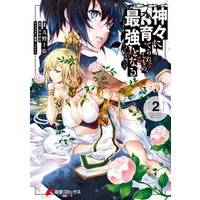ひかりtvブック 神々に育てられしもの 最強となる2 ひかりtvブック ひかりtvブック 神々に育てられしもの 最強となる2 ひかりtvブック