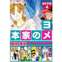 本家のヨメ 超合本版 5巻 電子書籍 ひかりtvブック