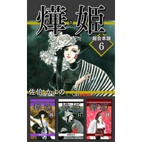 あき姫　超合本版 6巻