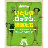 ひかりtvブック いとしの ロッテン 映画たち 映画批評サイト Rotten Tomatoes がおすすめする名作カルト 過小評価された傑作 ひどすぎてイケてる映画たち ひかりtvブック