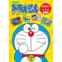 ひかりtvブック ｔｖアニメ版ドラえもん おはなし クイズブック ひかりtvブック