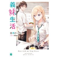 ひかりtvブック 義妹生活 電子特典付き ひかりtvブック ひかりtvブック 義妹生活 電子特典付き ひかりtvブック